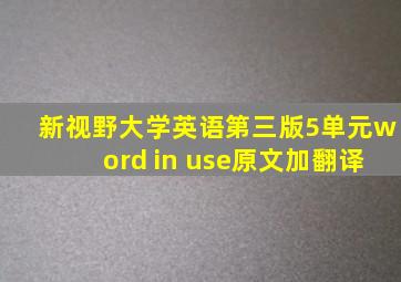 新视野大学英语第三版5单元word in use原文加翻译